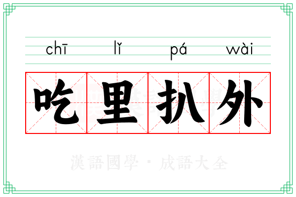 吃里扒外