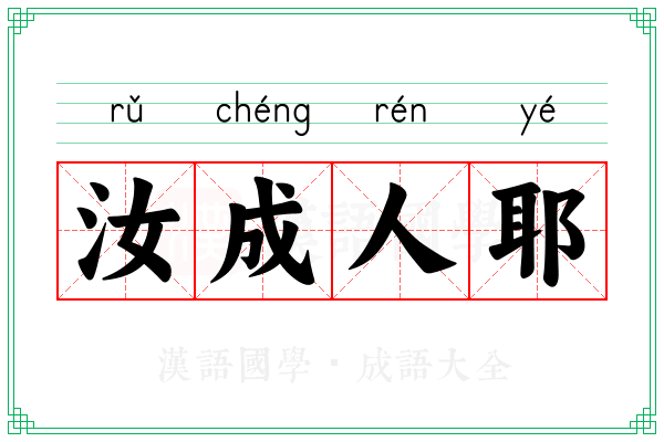汝成人耶