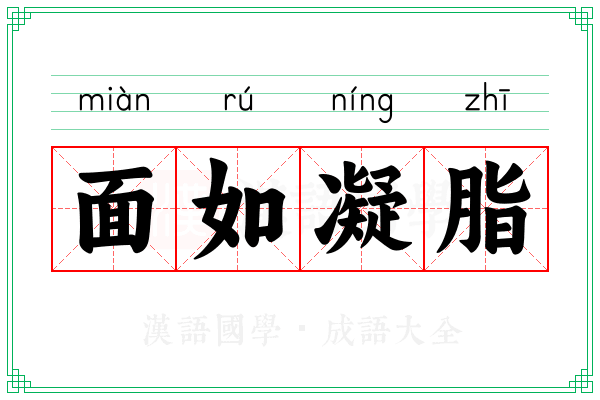 面如凝脂