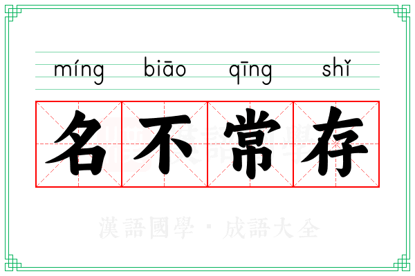 名不常存