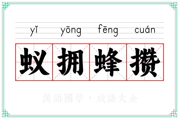 蚁拥蜂攒