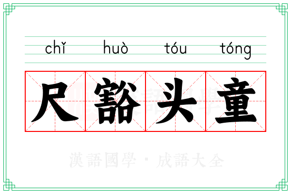 尺豁头童
