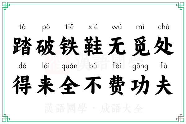 踏破铁鞋无觅处，得来全不费功夫