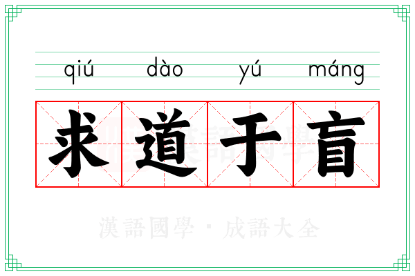 求道于盲
