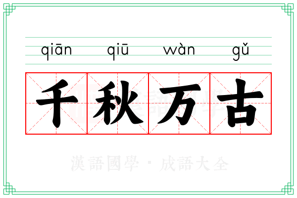 千秋万古