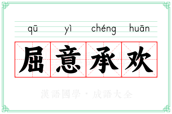屈意承欢
