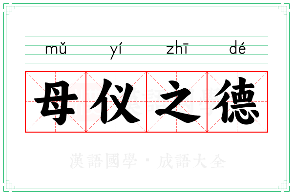 母仪之德