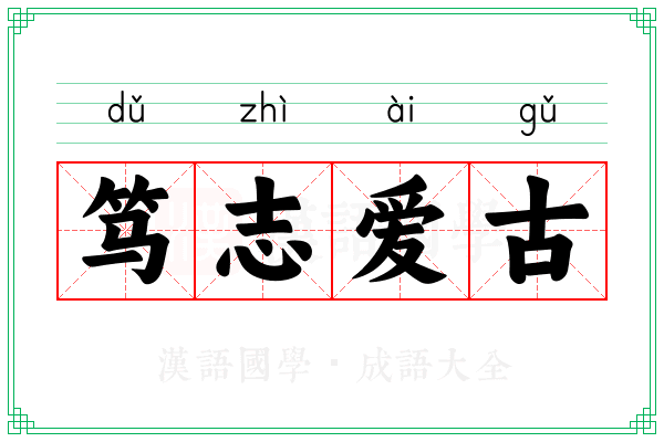 笃志爱古