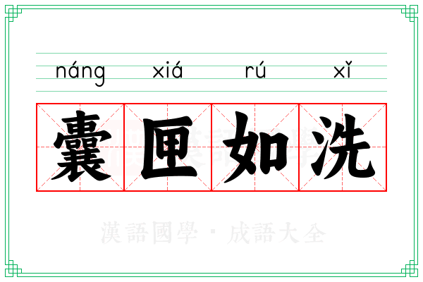 囊匣如洗
