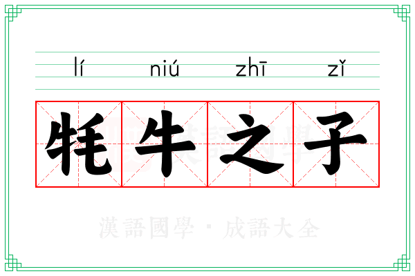 牦牛之子