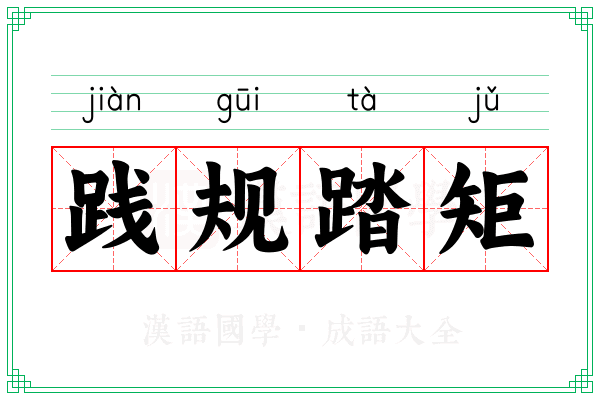 践规踏矩