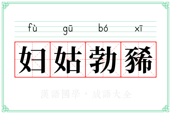 妇姑勃豨