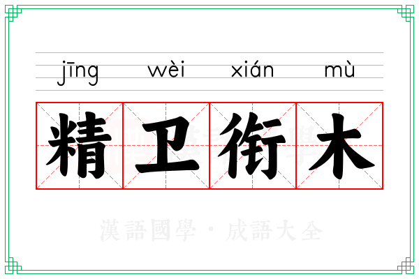 精卫衔木