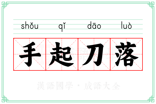 手起刀落