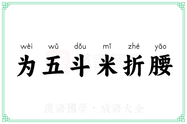 为五斗米折腰