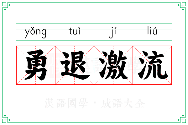 勇退激流