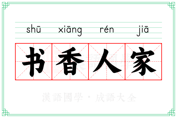 书香人家