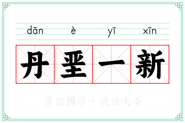 丹垩一新