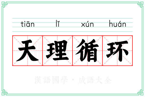 天理循环