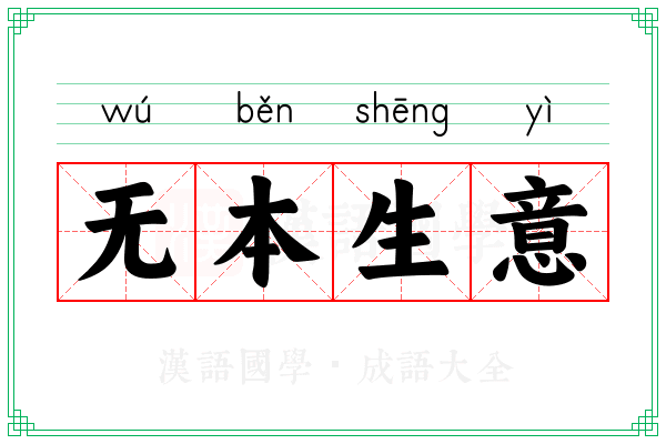 无本生意