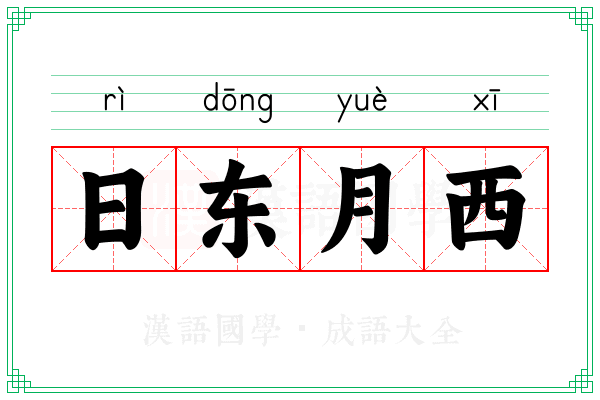 日东月西