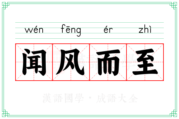 闻风而至