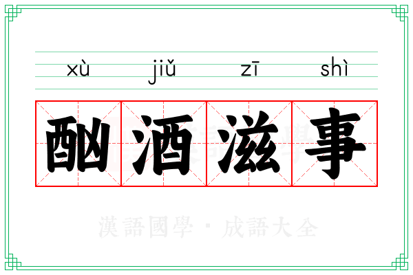 酗酒滋事