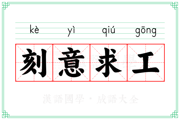 刻意求工