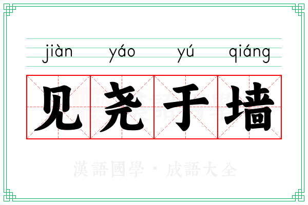 见尧于墙