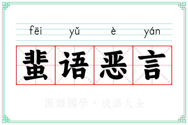 蜚语恶言