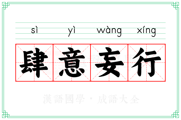 肆意妄行