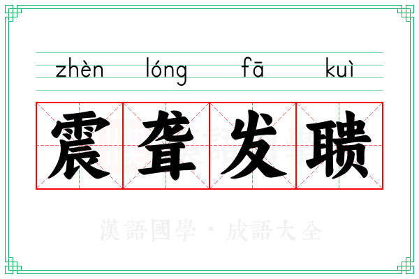 震聋发聩