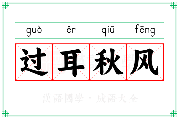 过耳秋风
