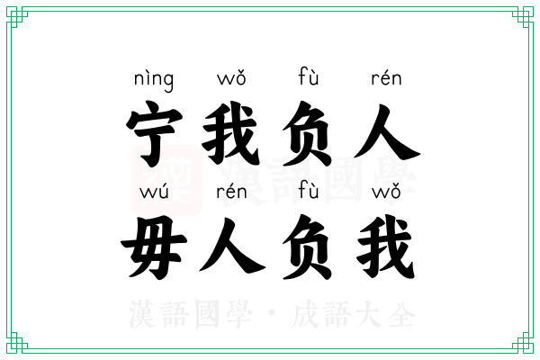 宁我负人，毋人负我