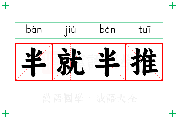 半就半推