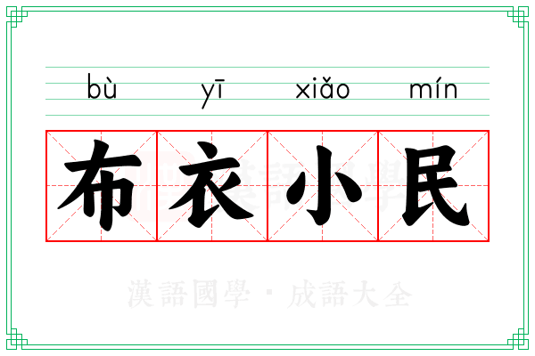 布衣小民
