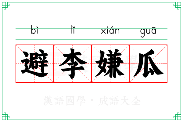 避李嫌瓜