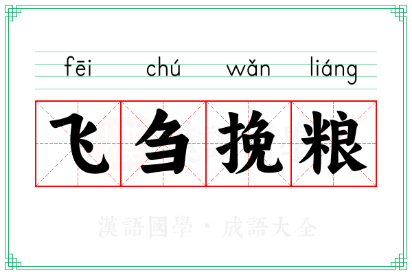 飞刍挽粮