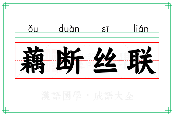 藕断丝联