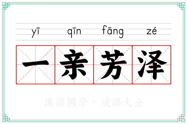 一亲芳泽