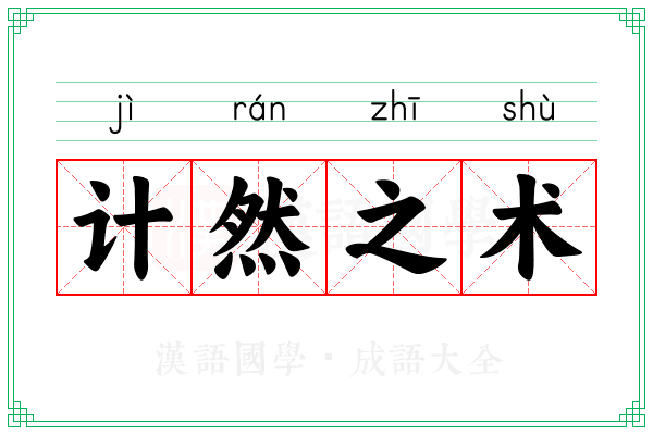 计然之术