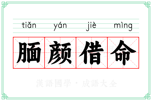腼颜借命