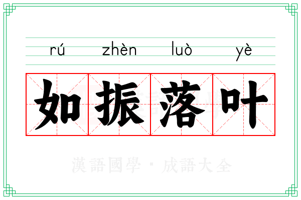 如振落叶
