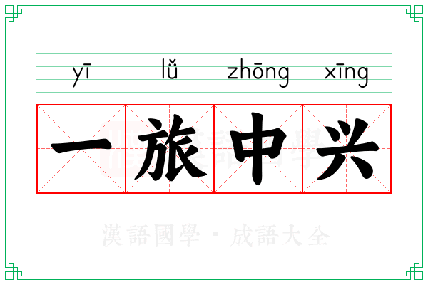 一旅中兴