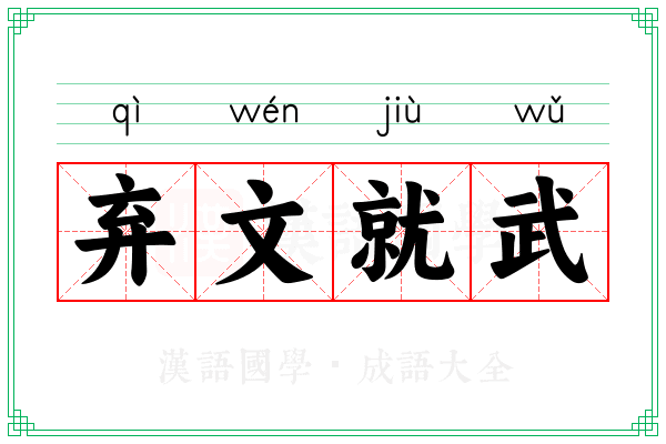 弃文就武