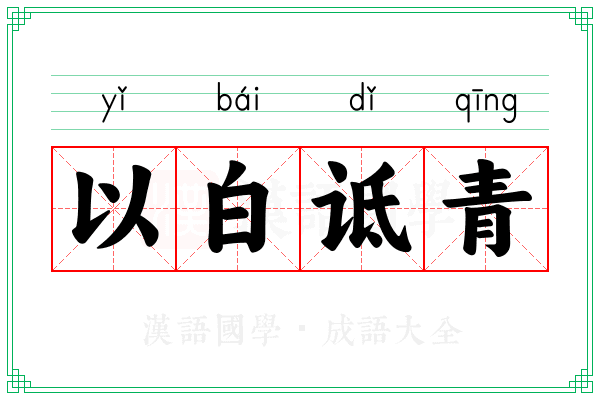 以白诋青