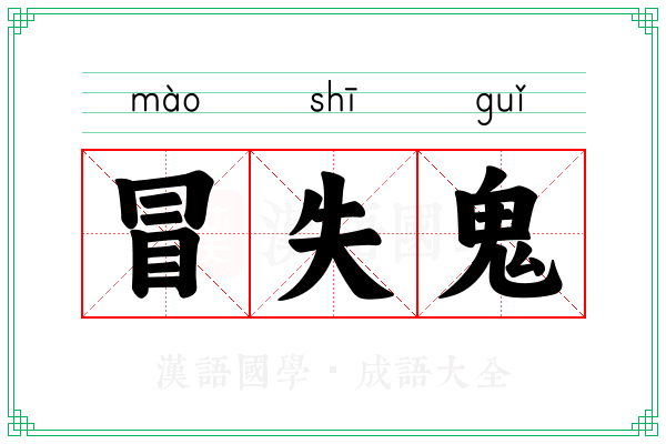 冒失鬼