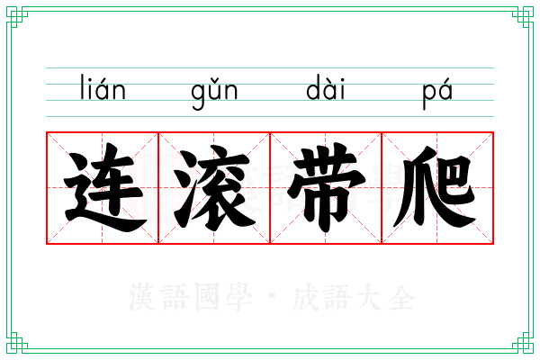 连滚带爬