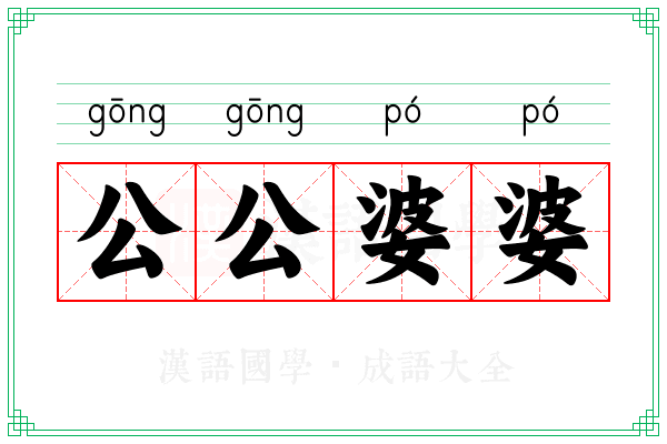 公公婆婆