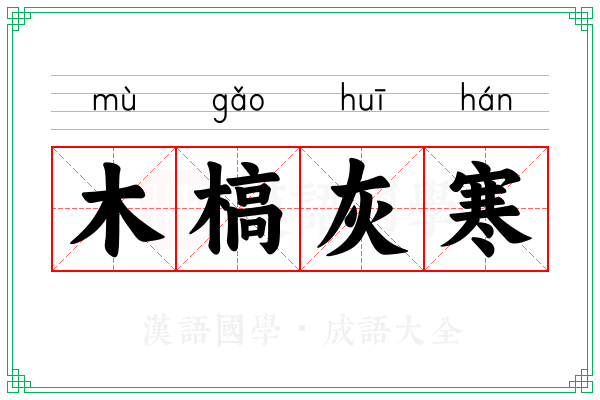 木槁灰寒